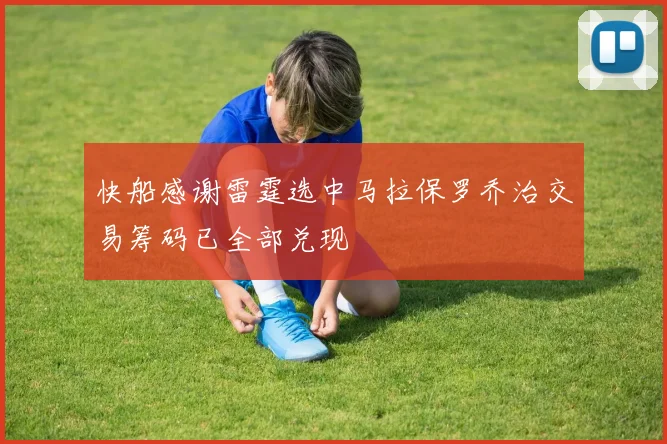 快船感谢雷霆选中马拉保罗乔治交易筹码已全部兑现