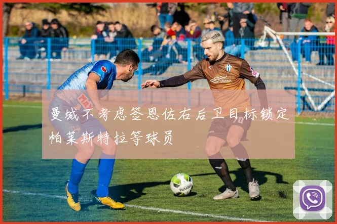曼城不考虑签恩佐右后卫目标锁定帕莱斯特拉等球员