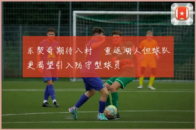 东契奇期待八村塁重返湖人但球队更渴望引入防守型球员