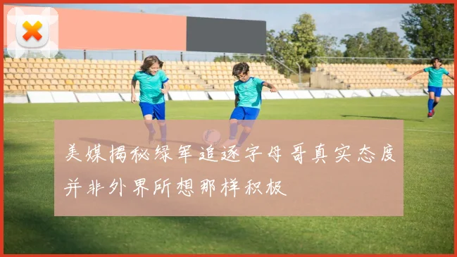 美媒揭秘绿军追逐字母哥真实态度并非外界所想那样积极