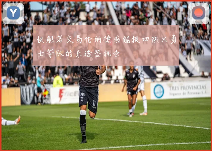 快船若交易伦纳德或能换回热火勇士等队的乐透签机会