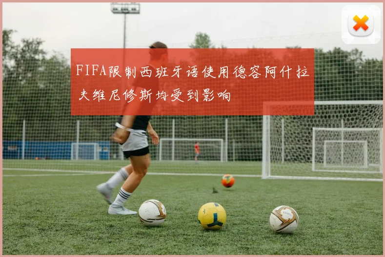 FIFA限制西班牙语使用德容阿什拉夫维尼修斯均受到影响