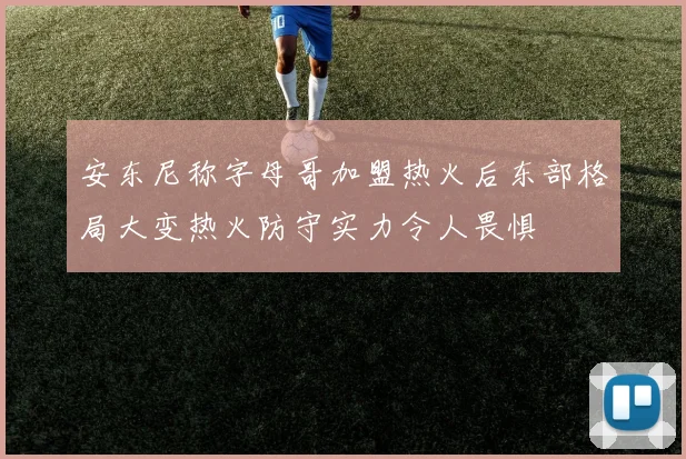 安东尼称字母哥加盟热火后东部格局大变热火防守实力令人畏惧