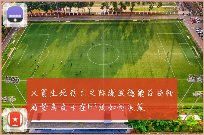 火箭生死存亡之际谢泼德能否逆转局势乌度卡在G3该如何决策