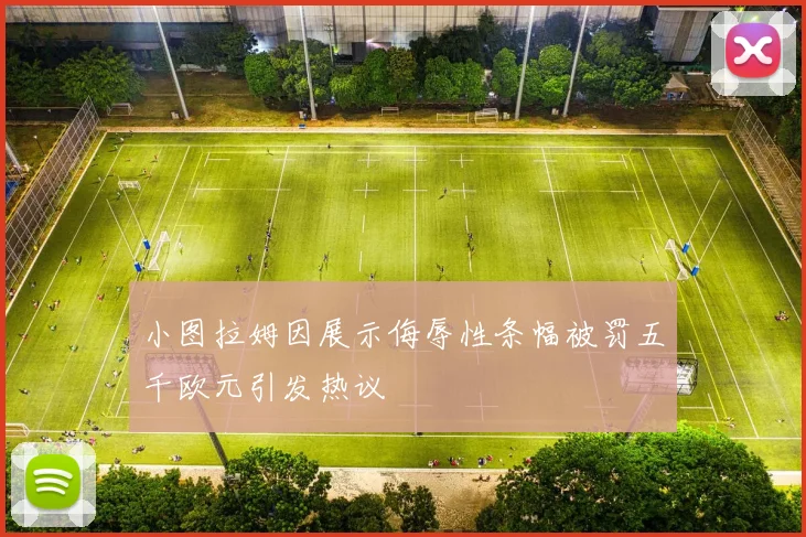 小图拉姆因展示侮辱性条幅被罚五千欧元引发热议